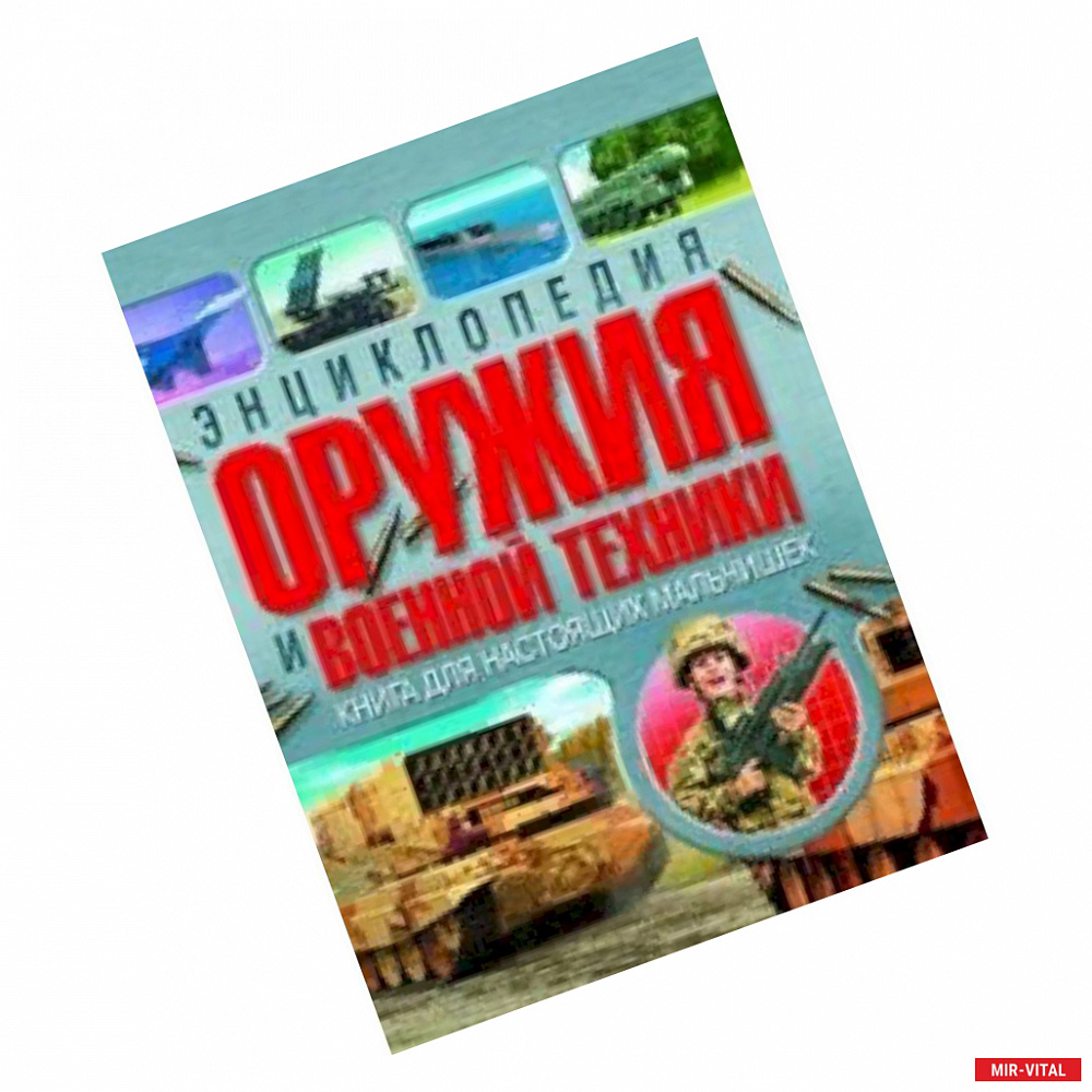 Фото Энциклопедия оружия и военной техники. Книга для настоящих мальчишек