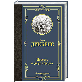 Повесть о двух городах