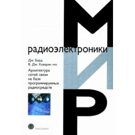 Архитектура сетей связи на базе программируемых радиосредств