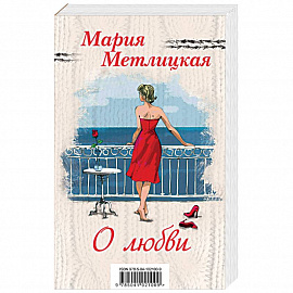 Мария Метлицкая о любви (комплект из 2 книг)