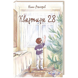 Квартира 28