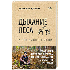 Дыхание леса. 7 лет дикой жизни