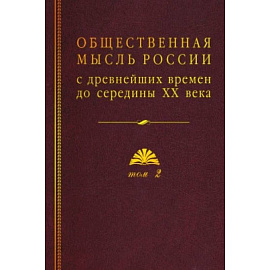 Общественная мысль России: с древнейших времен до середины ХХ в. В 4-х томах. Том 2. Общественная мысль России XVIII – первой четверти XIX в.