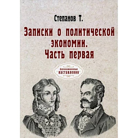 Записки о политической экономии. Часть 1