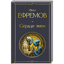 Сердце змеи