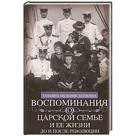 Воспоминания о царской семье и ее жизни до и после революции