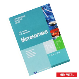 Математика. Примерная рабочая программа по учебному предмету. 1 - 4 классы