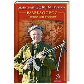 Разведопрос.Трудно быть русским