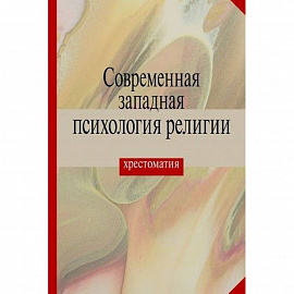 Современная западная психология религии. Хрестоматия