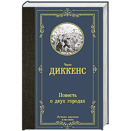 Фото Повесть о двух городах
