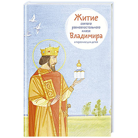 Фото Житие равноапостольного князя Владимира в пересказе для детей