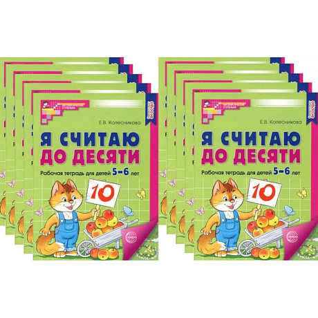 Фото Я считаю до десяти. ЦВЕТНАЯ. Рабочая тетрадь для детей 5-6 лет (10 шт. в комплекте)