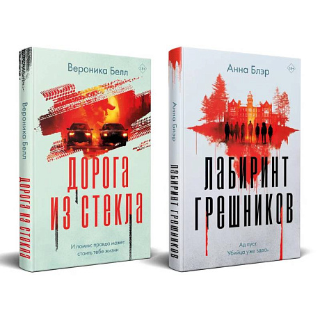 Фото Комплект из 2-х книг. Лабиринт грешников + Дорога из стекла