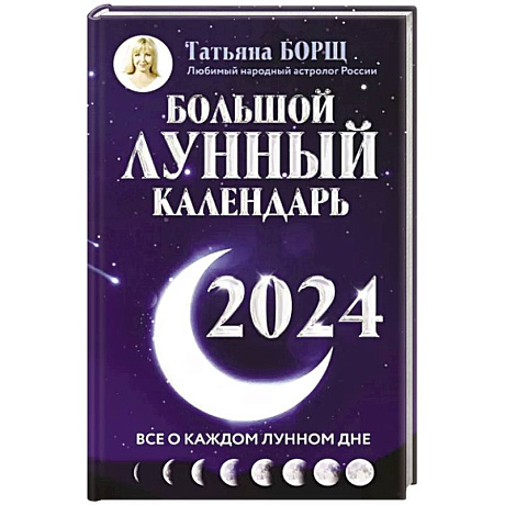 Фото Большой лунный календарь на 2024 год. Все о каждом лунном дне