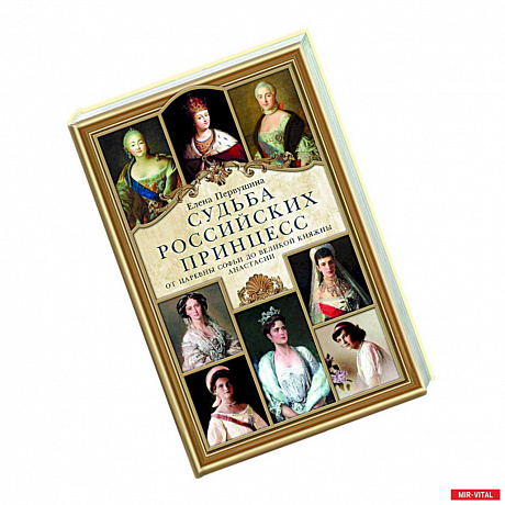 Фото Судьба российских принцесс. От царевны Софьи до великой княжны Анастасии