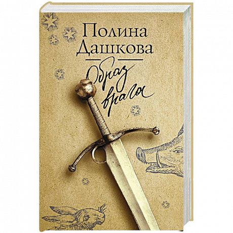 Фото Образ врага