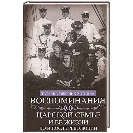 Фото Воспоминания о царской семье и ее жизни до и после революции