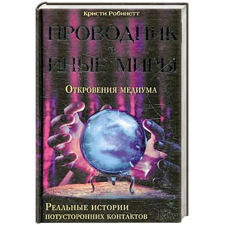 Фото Проводник в иные миры. Реальные истории потусторонних контактов