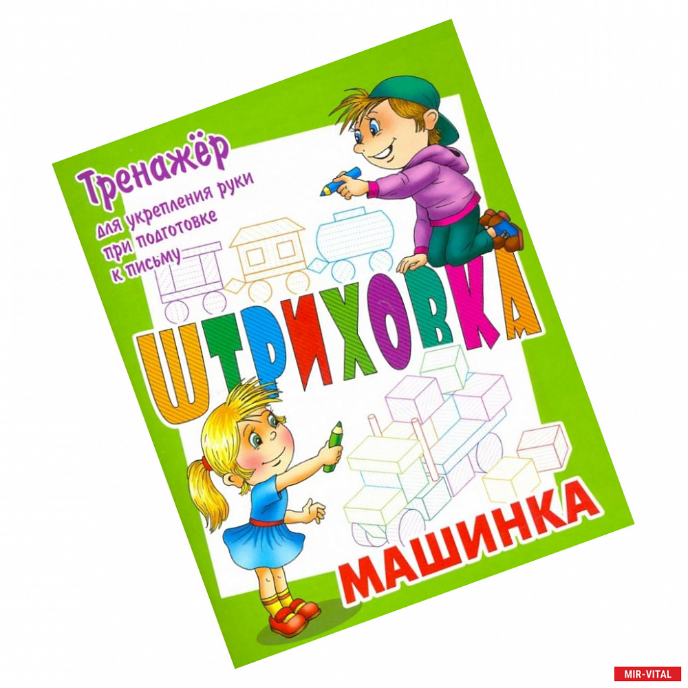 Фото Тренажер для укрепления руки при подготовке к письму. Машинка