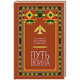 Путь воина. Вся мудрость Кастанеды в одной книге