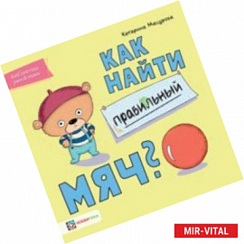 Как найти правильный мяч