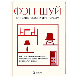 Фэн-шуй для вашего дома и интерьера. Как грамотно спланировать свое пространство и привлечь в жизнь гармонию