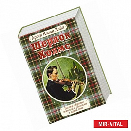 Полное собрание повестей и рассказов о Шерлоке Холмсе в одном томе