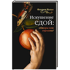 Искушение едой. Обжоры или гурманы