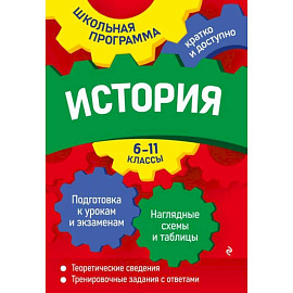 История: 6-11 классы