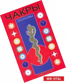 Чакры: Основы