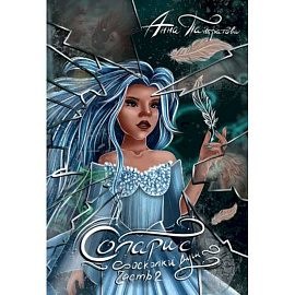 Соларис. Осколки душ. Часть 2