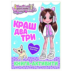 Милана Хаметова. Краш, два, три... Книга-активити