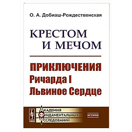 Крестом и мечом. Приключения Ричарда I Львиное Сердце