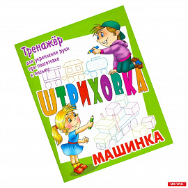 Тренажер для укрепления руки при подготовке к письму. Машинка