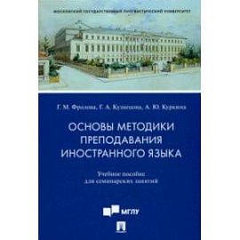 Основы методики преподавания иностранного языка. Учебное пособие для семинарских занятий