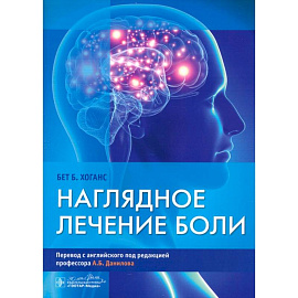 Наглядное лечение боли
