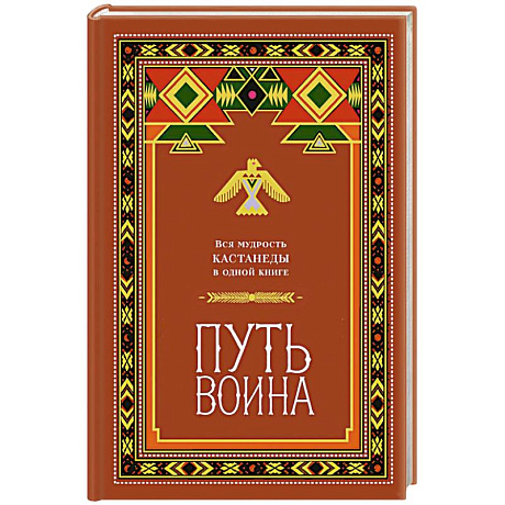 Фото Путь воина. Вся мудрость Кастанеды в одной книге