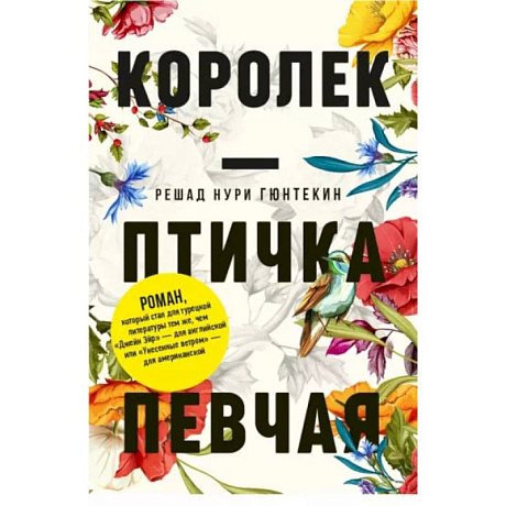 Фото Королек - птичка певчая. Гюнтекин Р.Н.