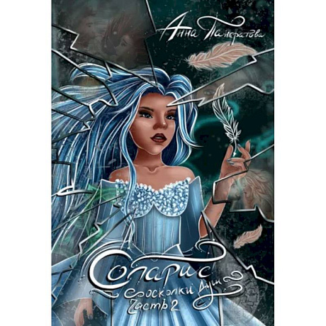 Фото Соларис. Осколки душ. Часть 2