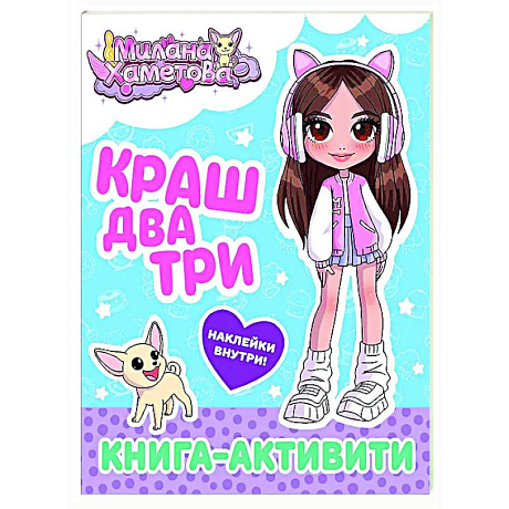 Фото Милана Хаметова. Краш, два, три... Книга-активити