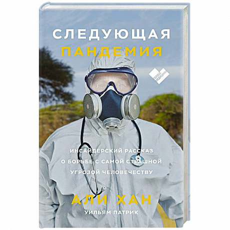 Фото Следующая пандемия. Инсайдерский рассказ о борьбе с самой страшной угрозой человечеству