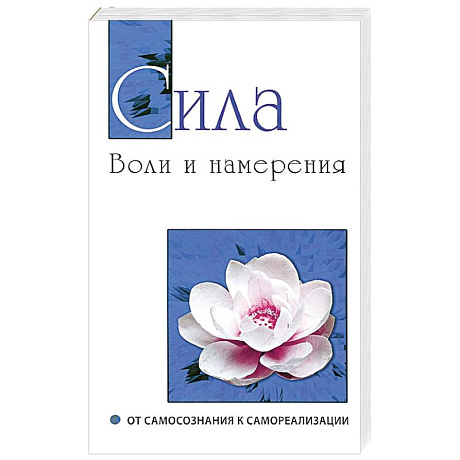 Фото Сила воли и намерения. От самосознания к самореализации