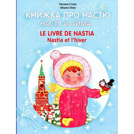 Фото Книжка про Настю. Настя и зима