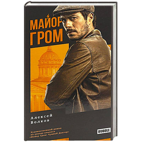 Фото Майор Гром: роман. 3-е издание.