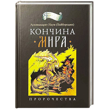 Фото Кончина мира. Пророчества