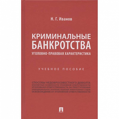 Фото Криминальные банкротства.Уголовно-правовая характеристика