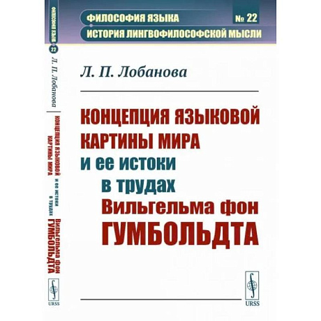 Фото Концепция языковой картины мира и ее истоки в трудах Вильгельма фон Гумбольдта