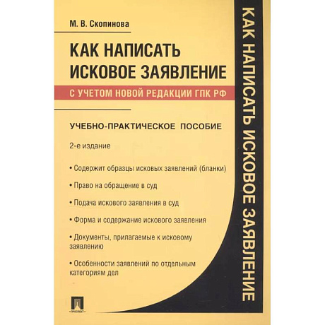 Фото Как написать исковое заявление: учебно-практическое пособие. 2-е изд