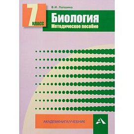 Биология. 7 класс. Методическое пособие