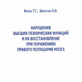 Нарушение высших психических функций и их восстановление при поражениях правого полушария мозга